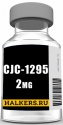 CJC-1295, 2 мг.